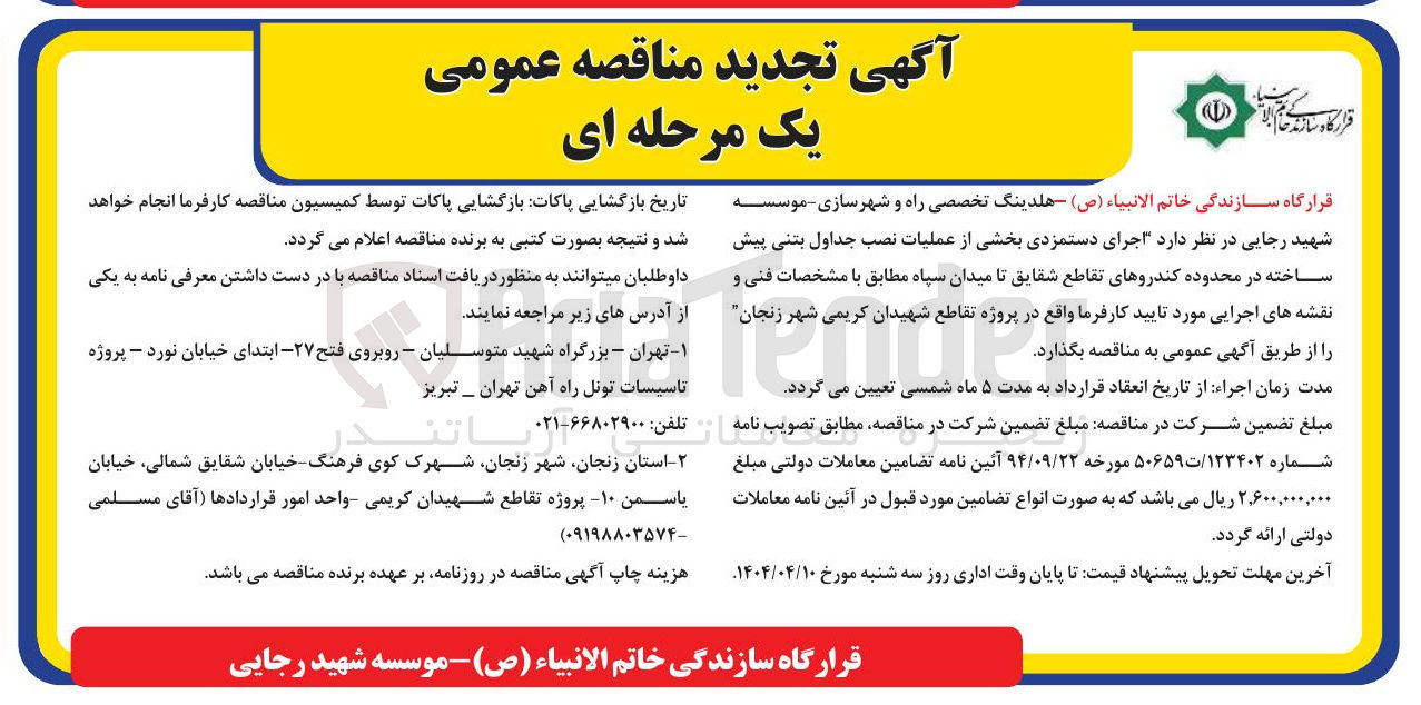 تصویر کوچک آگهی اجرای دستمزدی بخشی از عملیات نصب جداول بتنی پیش ساخته 
