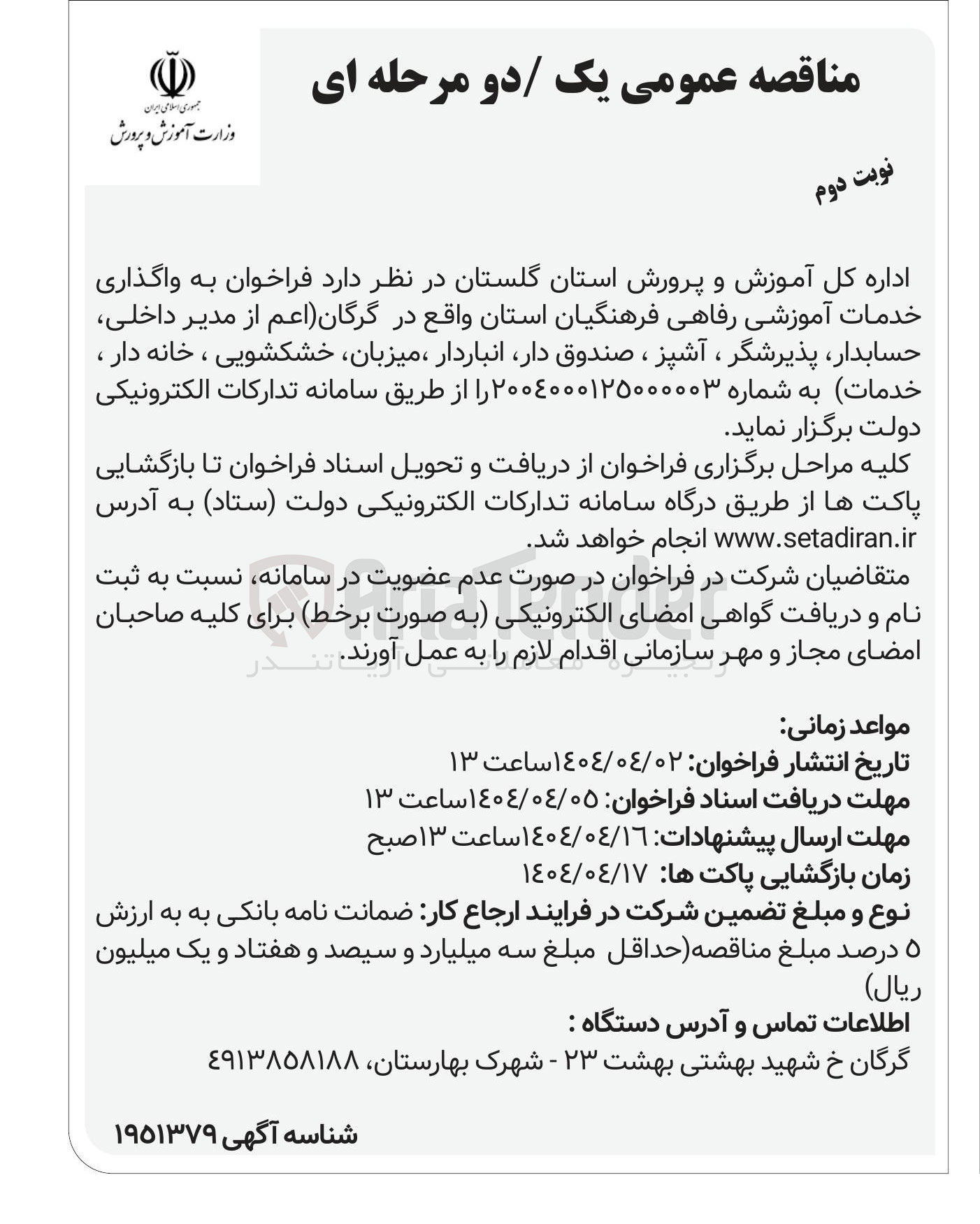 تصویر کوچک آگهی واگذاری خدمات آموزشی رفاهی فرهنگیان 