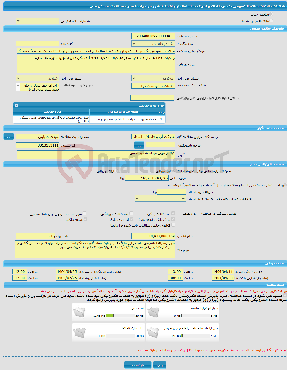 تصویر کوچک آگهی مناقصه عمومی یک مرحله ای و اجرای خط انتقال از چاه جدید شهر مهاجران تا مخزن محله یک مسکن ملی 