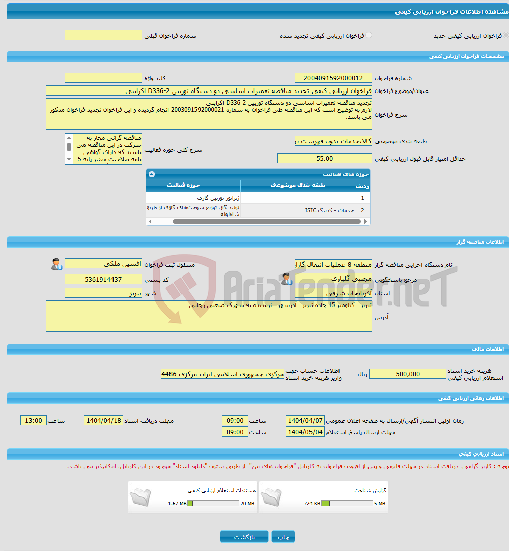 تصویر کوچک آگهی فراخوان ارزیابی کیفی تجدید مناقصه تعمیرات اساسی دو دستگاه توربین D336-2 اکراینی