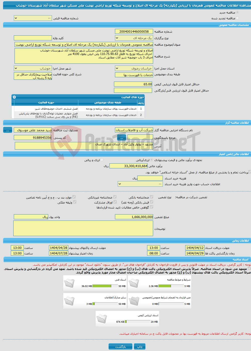 تصویر کوچک آگهی مناقصه عمومی همزمان با ارزیابی (یکپارچه) یک مرحله ای اصلاح و توسعه شبکه توزیع اراضی نهضت ملی مسکن شهر سلطان آباد شهرستان خوشاب 