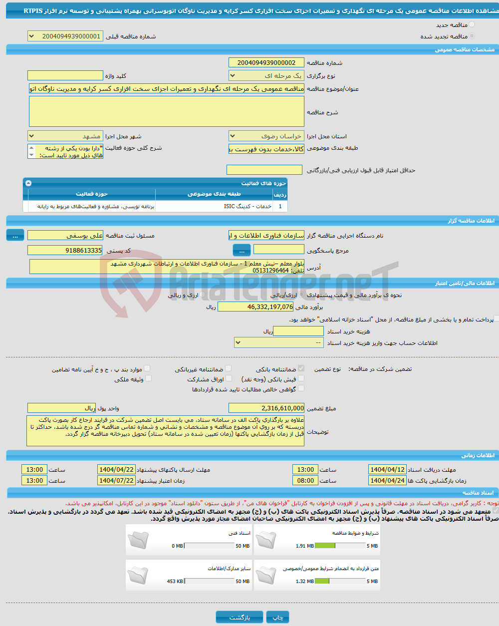 تصویر کوچک آگهی مناقصه عمومی یک مرحله ای نگهداری و تعمیرات اجزای سخت افزاری کسر کرایه و مدیریت ناوگان اتوبوسرانی بهمراه پشتیبانی و توسعه نرم افزار RTPIS