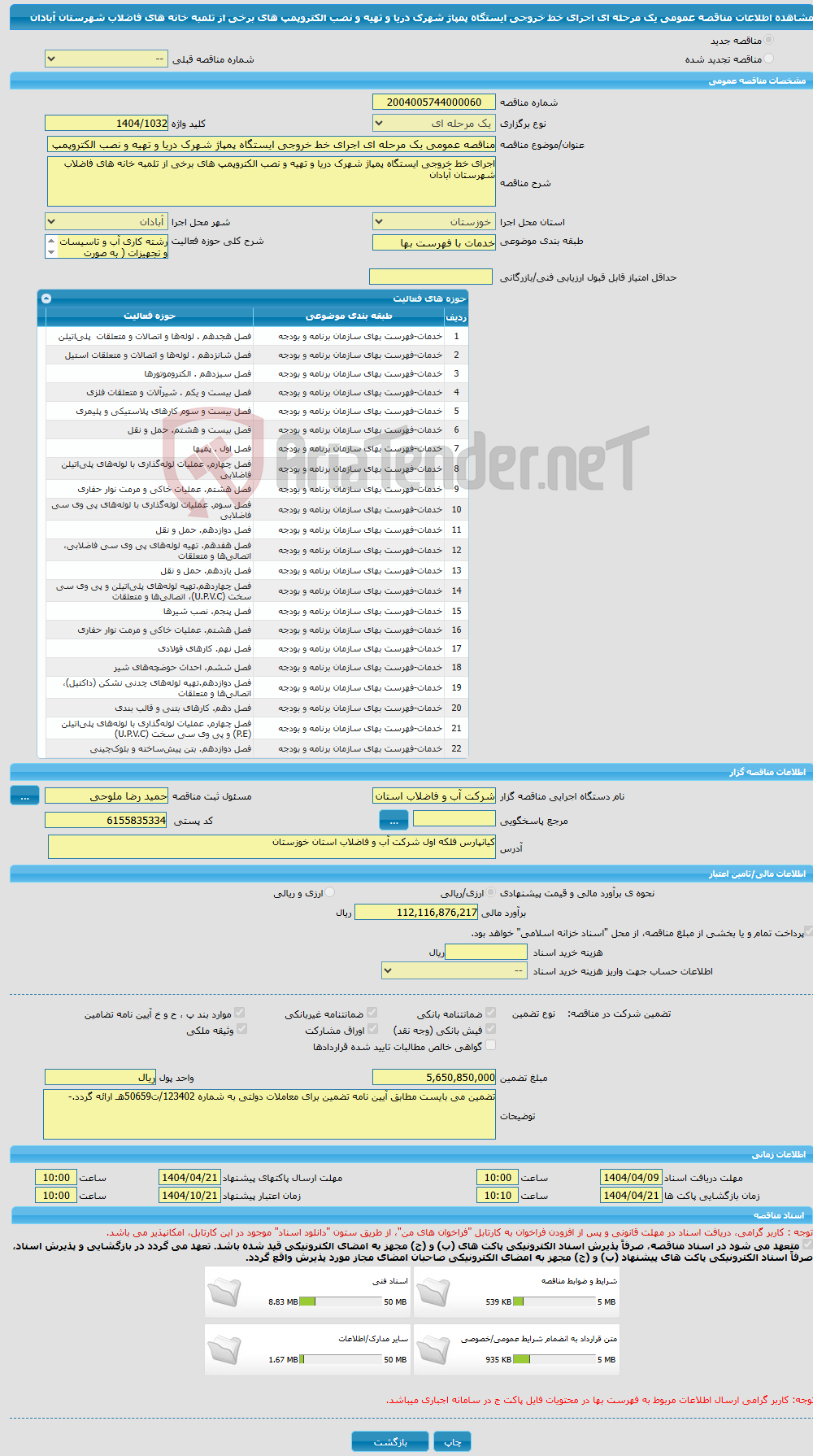 تصویر کوچک آگهی مناقصه عمومی یک مرحله ای اجرای خط خروجی ایستگاه پمپاژ شهرک دریا و تهیه و نصب الکتروپمپ های برخی از تلمبه خانه های فاضلاب شهرستان آبادان