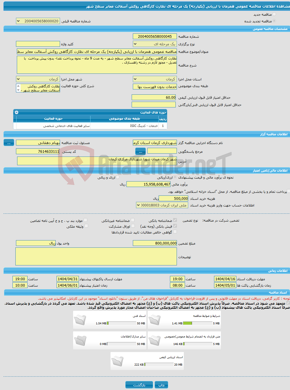 تصویر کوچک آگهی مناقصه عمومی همزمان با ارزیابی (یکپارچه) یک مرحله ای نظارت کارگاهی روکش آسفالت معابر سطح شهر 