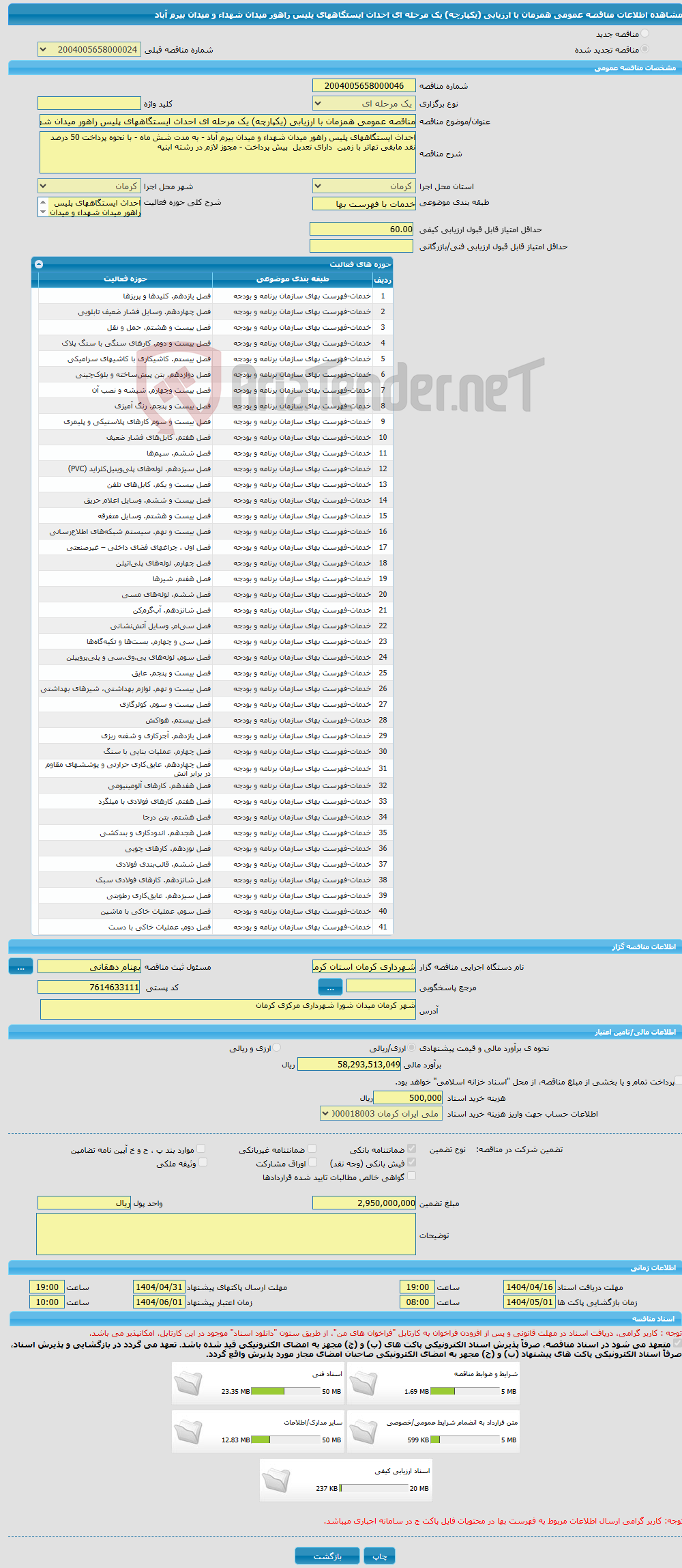 تصویر کوچک آگهی مناقصه عمومی همزمان با ارزیابی (یکپارچه) یک مرحله ای احداث ایستگاههای پلیس راهور میدان شهداء و میدان بیرم آباد 