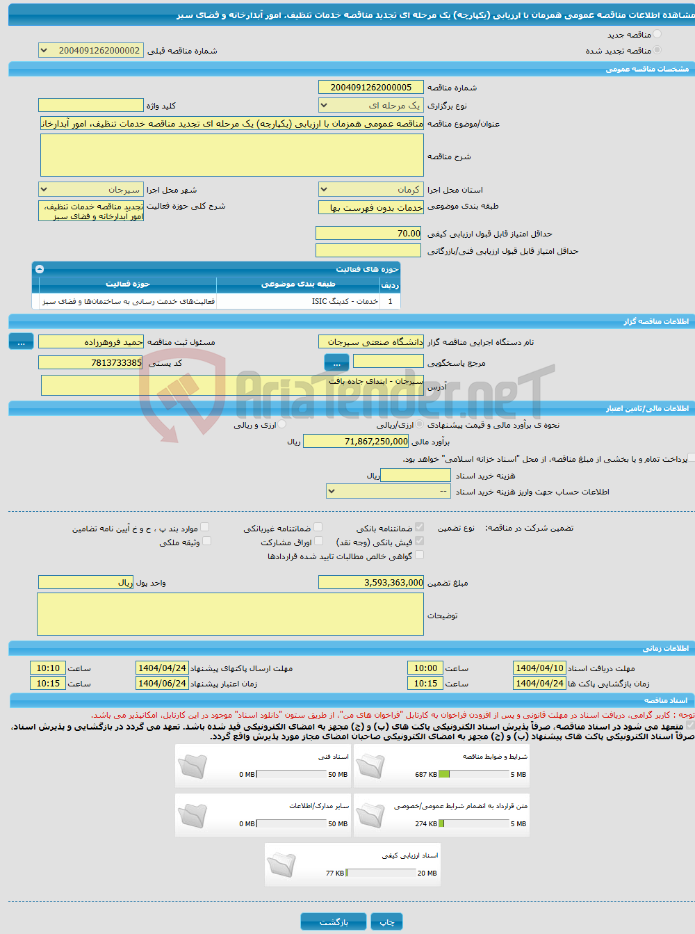 تصویر کوچک آگهی مناقصه عمومی همزمان با ارزیابی (یکپارچه) یک مرحله ای تجدید مناقصه خدمات تنظیف، امور آبدارخانه و فضای سبز