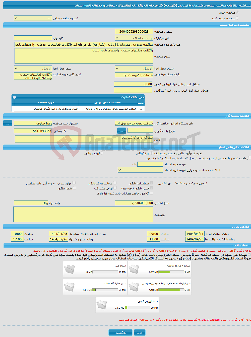 تصویر کوچک آگهی مناقصه عمومی همزمان با ارزیابی (یکپارچه) یک مرحله ای واگذاری فعالیتهای خدماتی واحدهای تابعه استان