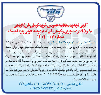 تصویر کوچک آگهی خرید کره ( روغن ) گیاهی ۸۰ و ۹۵ درصد چربی و کره ( روغن ) ۸۰ درصد چربی ویژه تاپینگ