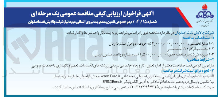 تصویر کوچک آگهی تامین و مدیریت نیروی انسانی 