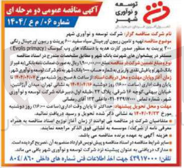 تصویر کوچک آگهی تهیه و تامین ریبون اور جینال سیاه سفید ۶۰۰ پرینت و ریبون اور جیتال رنگی ۲۰۰ پریست