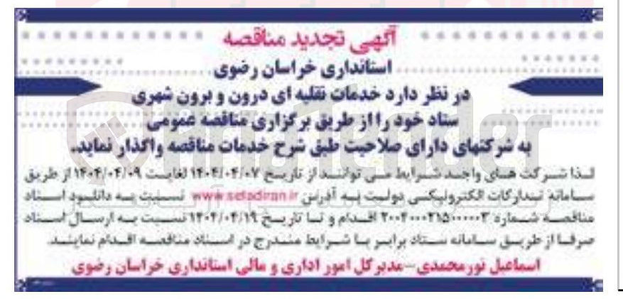 تصویر کوچک آگهی خدمات نقلیه ای درون و برون شهری