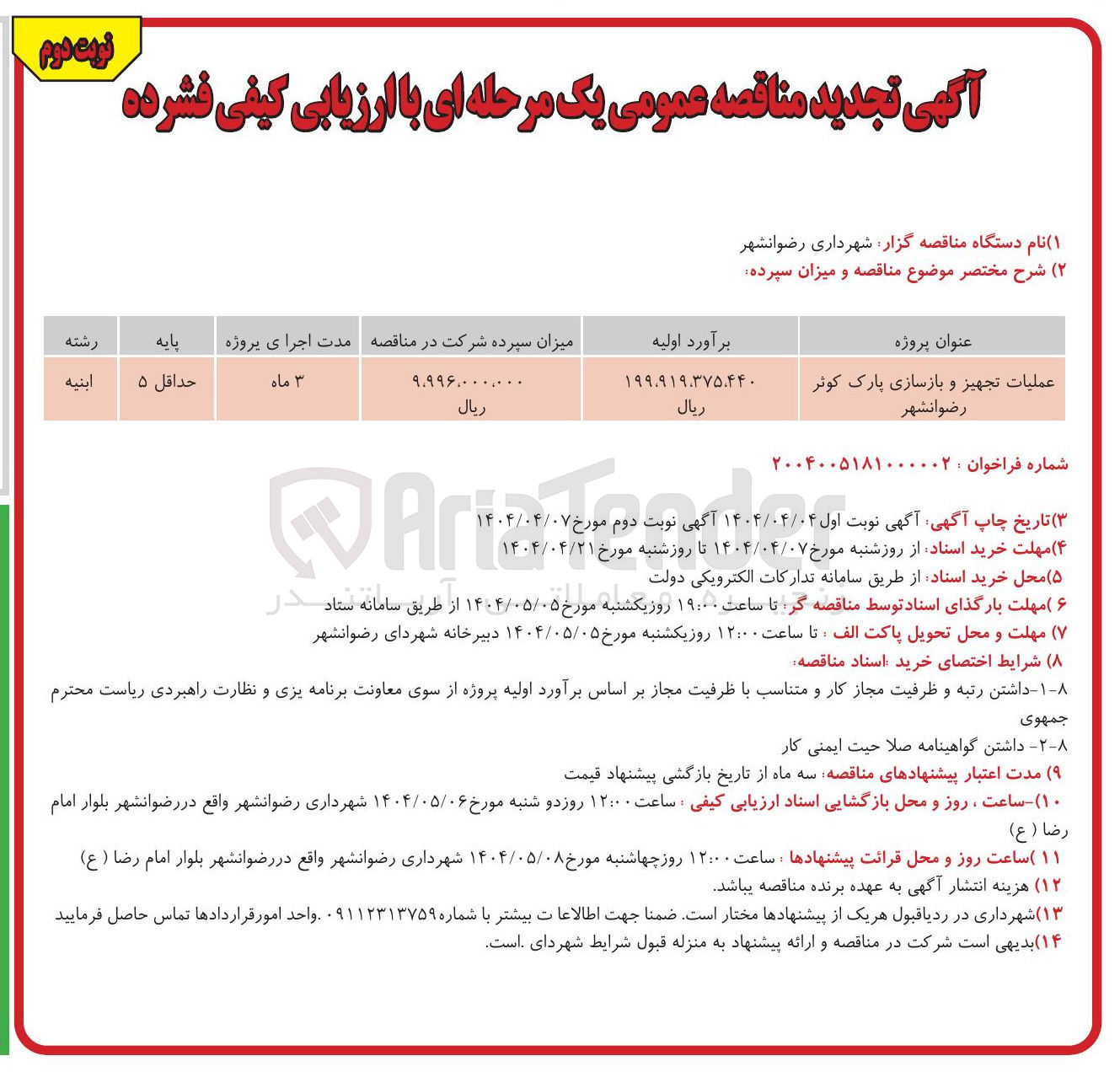 تصویر کوچک آگهی عملیات تجهیز و بازسازی پارک کوثر 
