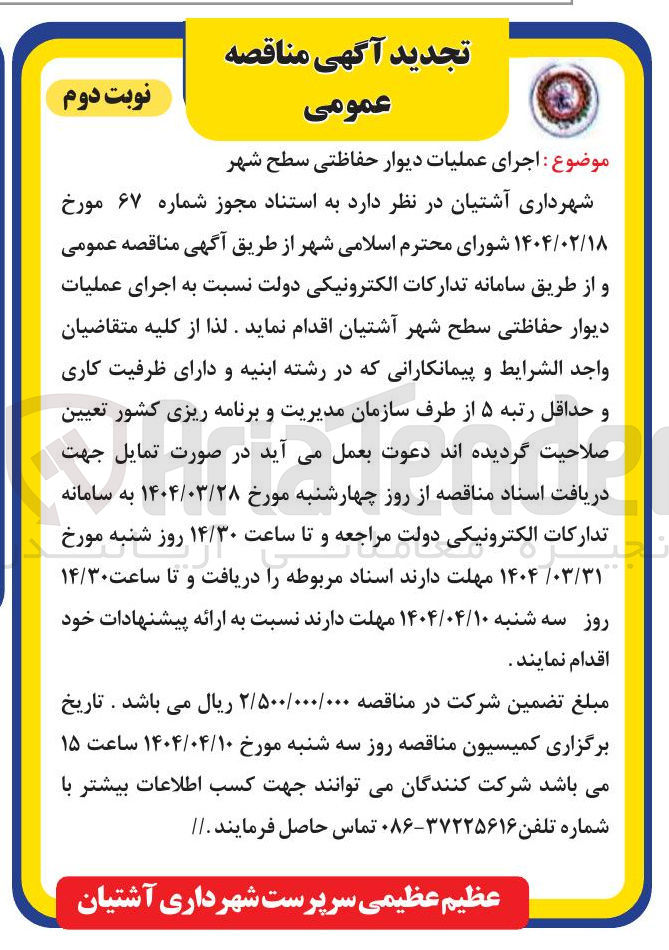 تصویر کوچک آگهی  اجرای عملیات دیوار حفاظتی سطح شهر 
