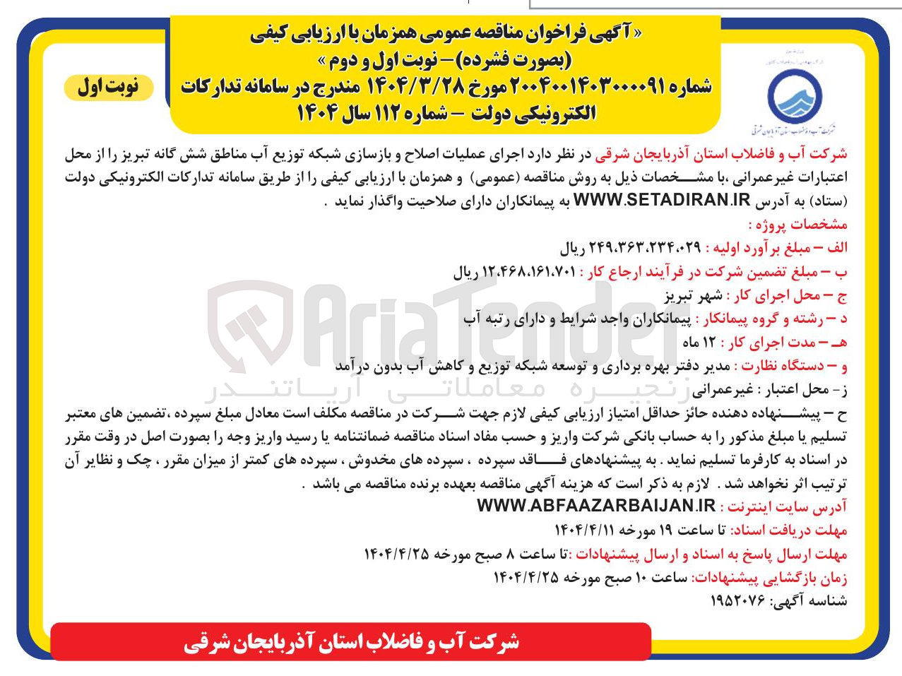 تصویر کوچک آگهی  اجرای عملیات اصلاح و بازسازی شبکه توزیع آب 