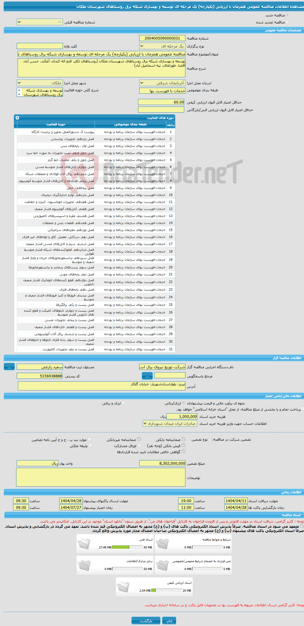 تصویر کوچک آگهی مناقصه عمومی همزمان با ارزیابی (یکپارچه) یک مرحله ای توسعه و بهسازی شبکه برق روستاهای شهرستان ملکان