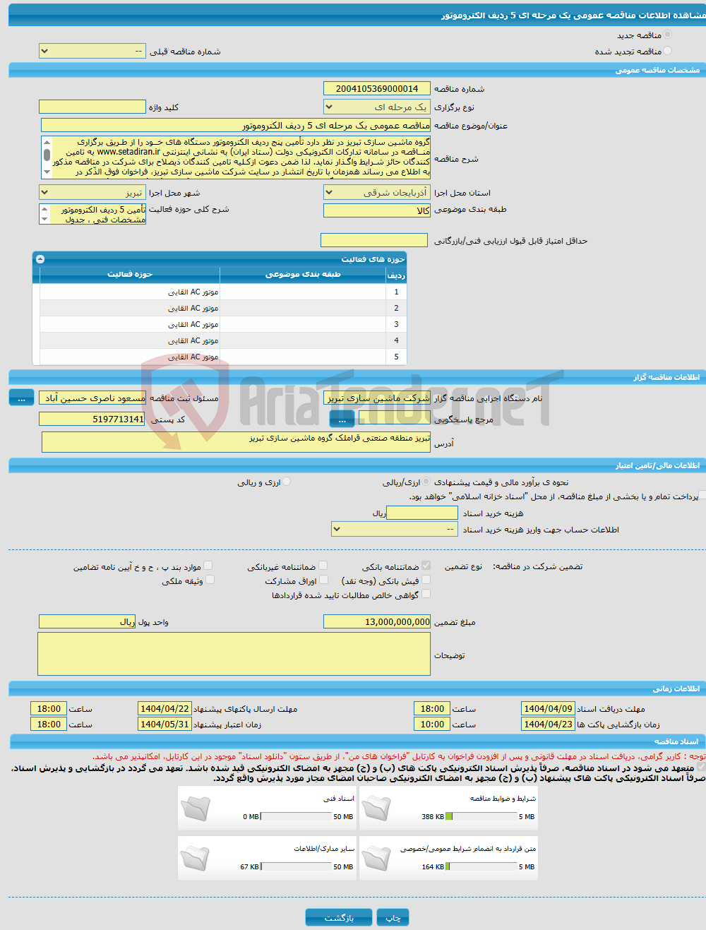 تصویر کوچک آگهی مناقصه عمومی یک مرحله ای 5 ردیف الکتروموتور