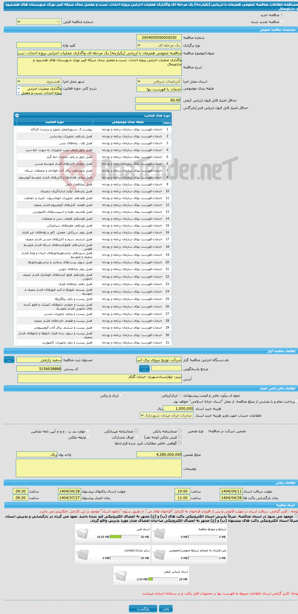 تصویر کوچک آگهی مناقصه عمومی همزمان با ارزیابی (یکپارچه) یک مرحله ای واگذاری عملیات اجرایی پروژه احداث، تست و مفصل بندی شبکه فیبر نوری شهرستان های هشترود و چاراویماق
