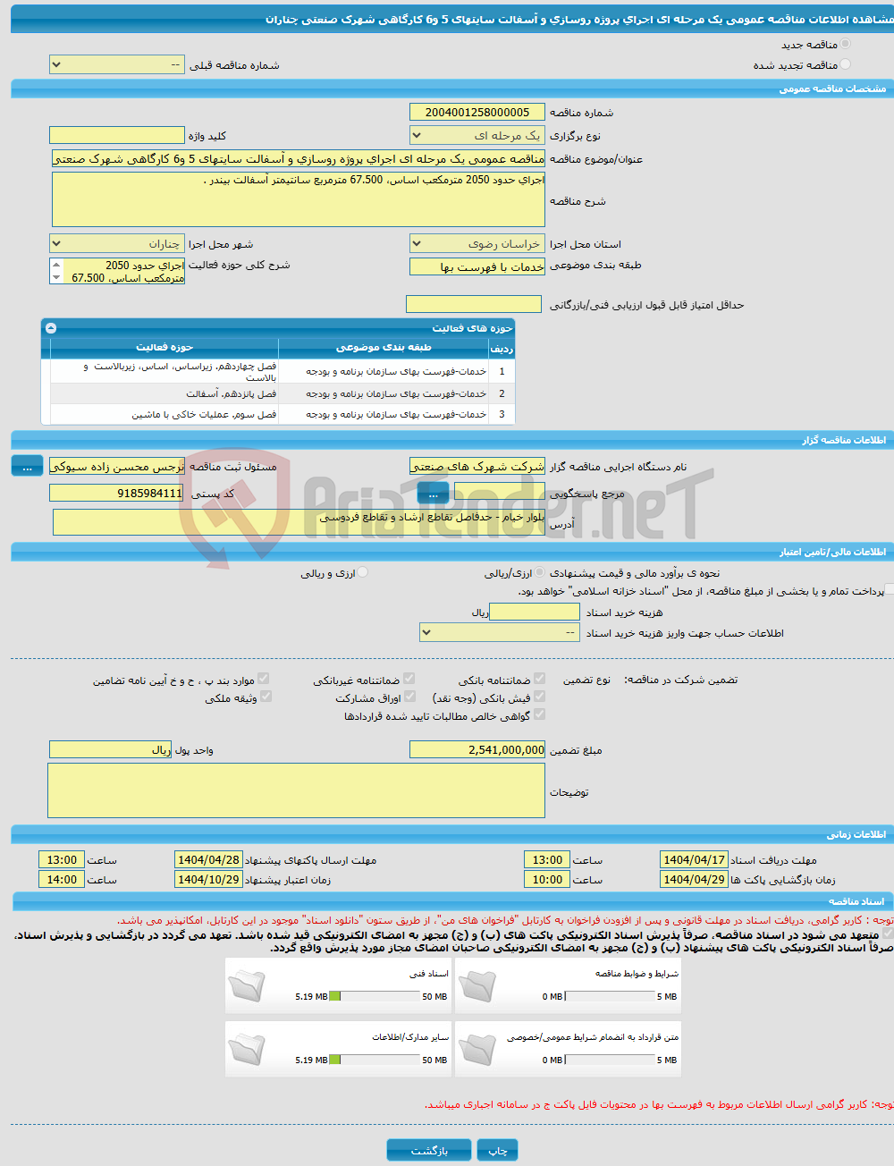تصویر کوچک آگهی مناقصه عمومی یک مرحله ای اجرای پروژه روسازی و آسفالت سایتهای 5 و6 کارگاهی شهرک صنعتی چناران