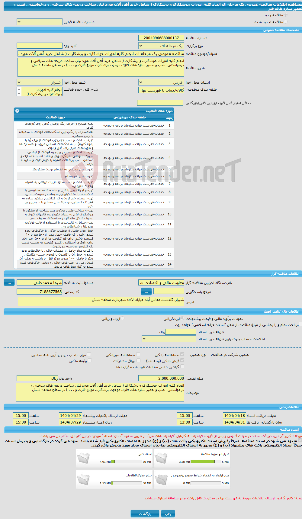 تصویر کوچک آگهی مناقصه عمومی یک مرحله ای انجام کلیه امورات جوشکاری و برشکاری ( شامل خرید آهن آلات مورد نیاز، ساخت دریچه های سرقتی و درخواستی، نصب و تعمیر سازه های فلز