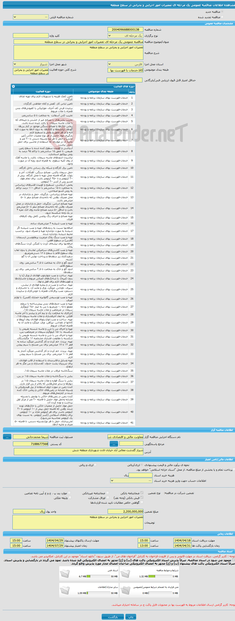 تصویر کوچک آگهی مناقصه عمومی یک مرحله ای تعمیرات امور اجرایی و بحرانی در سطح منطقه 