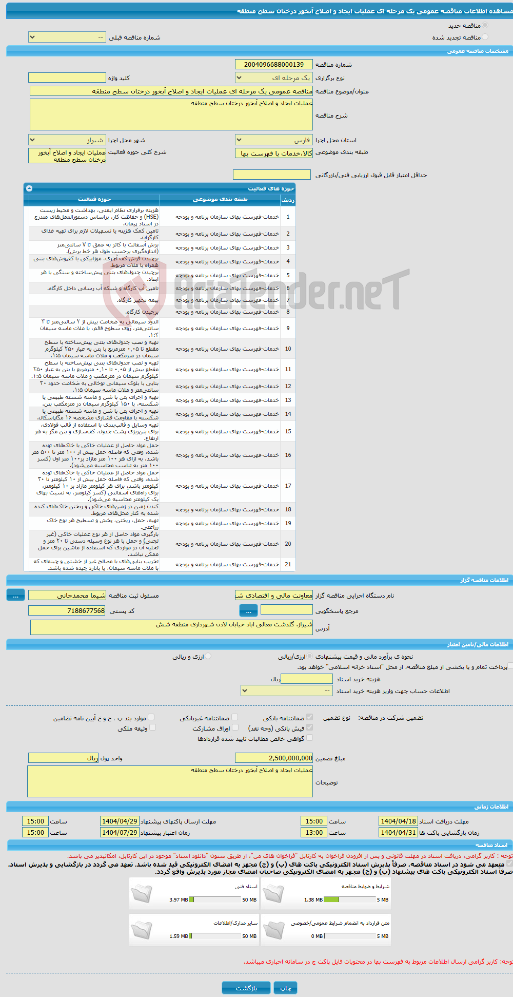 تصویر کوچک آگهی مناقصه عمومی یک مرحله ای عملیات ایجاد و اصلاح آبخور درختان سطح منطقه 