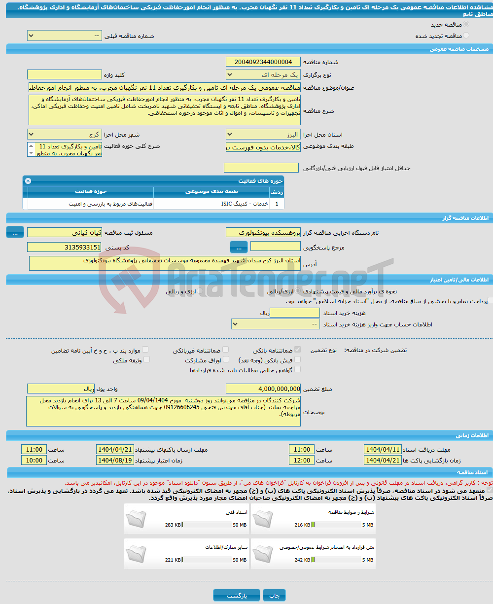 تصویر کوچک آگهی مناقصه عمومی یک مرحله ای تامین و بکارگیری تعداد 11 نفر نگهبان مجرب، به منظور انجام امورحفاظت فیزیکی ساختمان‌های آزمایشگاه و اداری پژوهشگاه، مناطق تابع
