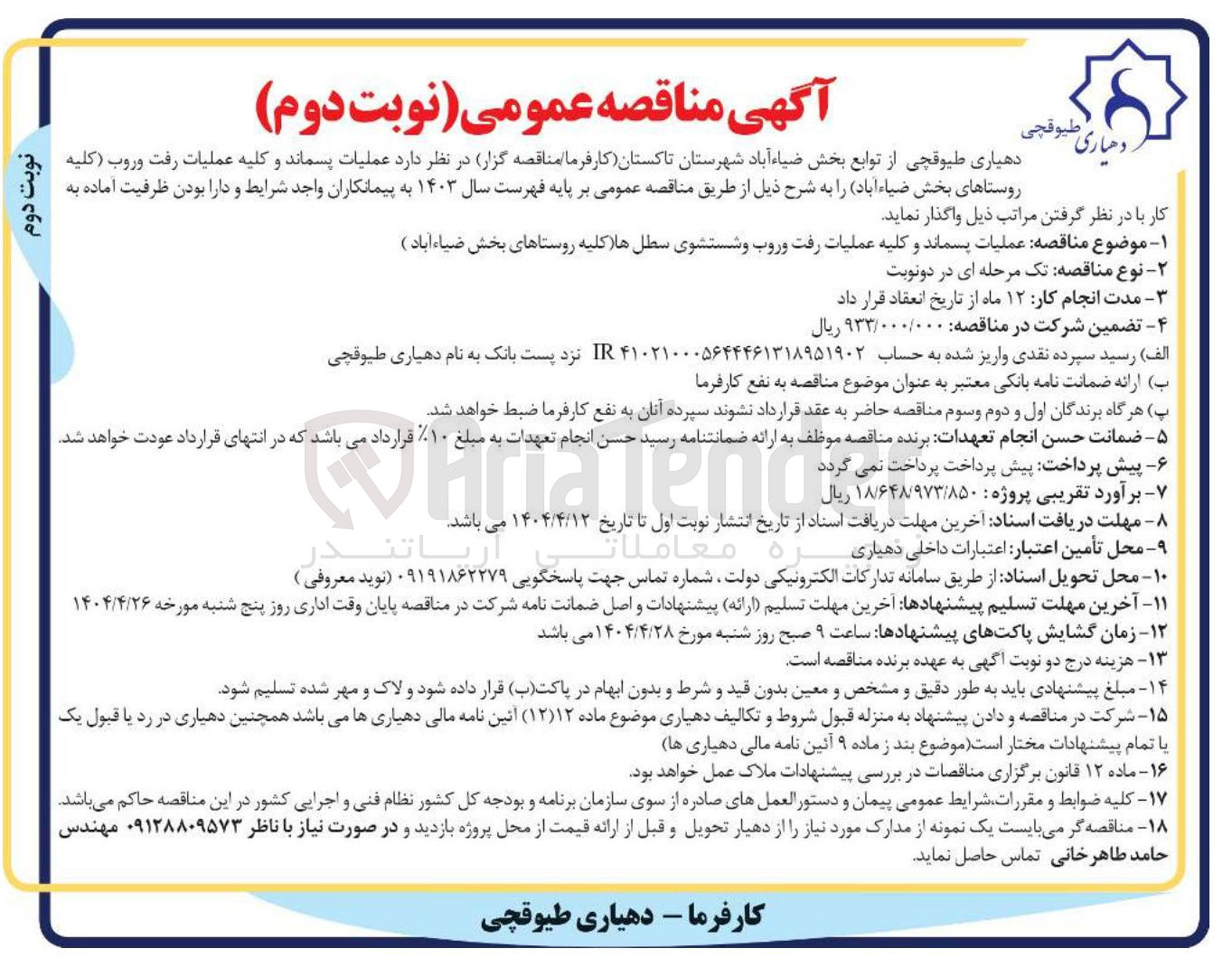 تصویر کوچک آگهی عملیات پسماند و کلیه عملیات رفت و روب و شستشوی سطل ها 