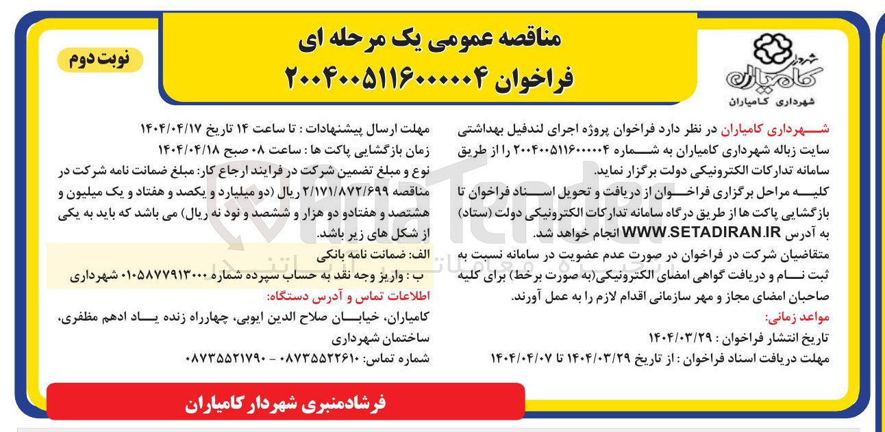 تصویر کوچک آگهی پروژه اجرای لندفیل بهداشتی سایت زباله 