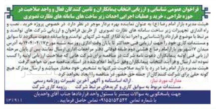 تصویر کوچک آگهی شناسایی و ارزیابی انتخاب پیمانکاران و تامین کنندگان فعال و واحد صلاحیت در حوزه طراحی ، خرید و عملیات اجرایی احداث زیر ساختهای سامانه های نظارت تصویری 