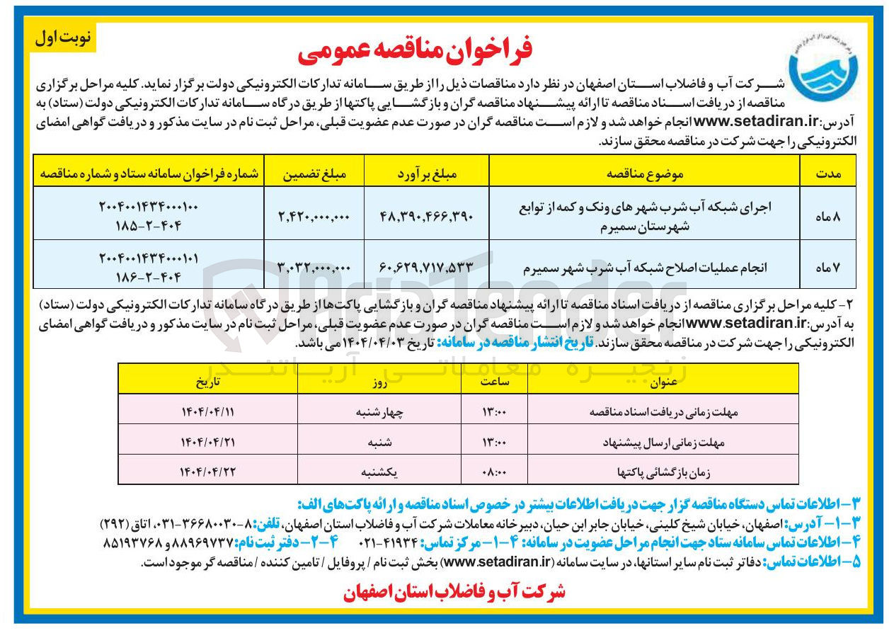 تصویر کوچک آگهی انجام عملیات اصلاح شبکه آب شرب