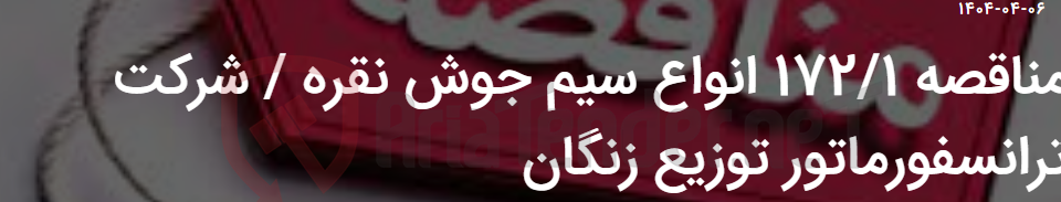 تصویر کوچک آگهی مناقصه 172/1 انواع سیم جوش نقره / شرکت ترانسفورماتور توزیع زنگان