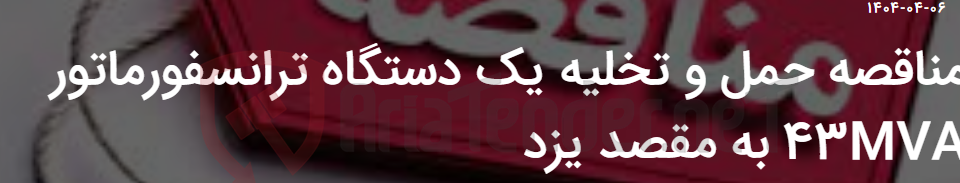 تصویر کوچک آگهی مناقصه حمل و تخلیه یک دستگاه ترانسفورماتور 43MVA به مقصد یزد