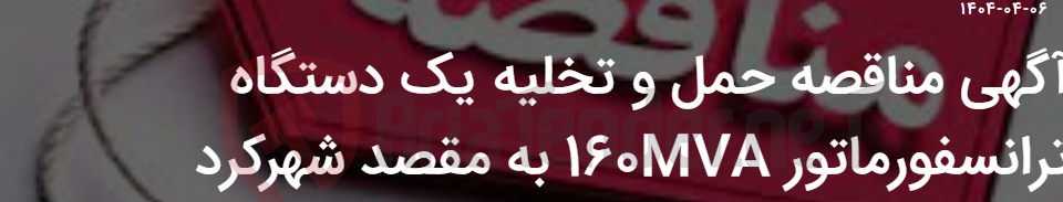 تصویر کوچک آگهی آگهی مناقصه حمل و تخلیه یک دستگاه ترانسفورماتور 160MVA به مقصد شهرکرد