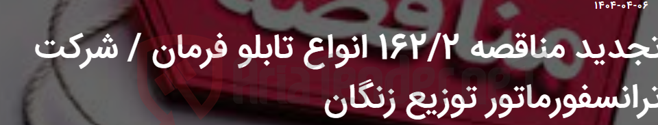 تصویر کوچک آگهی تجدید مناقصه 162/2 انواع تابلو فرمان / شرکت ترانسفورماتور توزیع زنگان