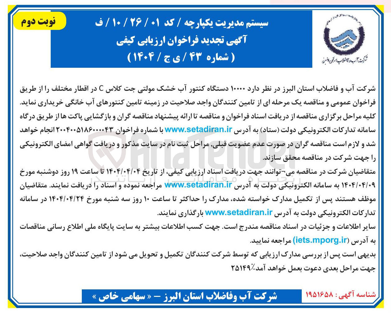 تصویر کوچک آگهی خرید  ۱۰۰۰۰ دستگاه کنتور آب خشک مولتی جت کلاس C در اقطار مختلف