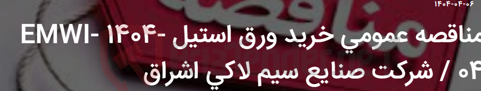 تصویر کوچک آگهی مناقصه عمومی خرید ورق استیل EMWI- 1404-04 / شرکت صنایع سیم لاکی اشراق