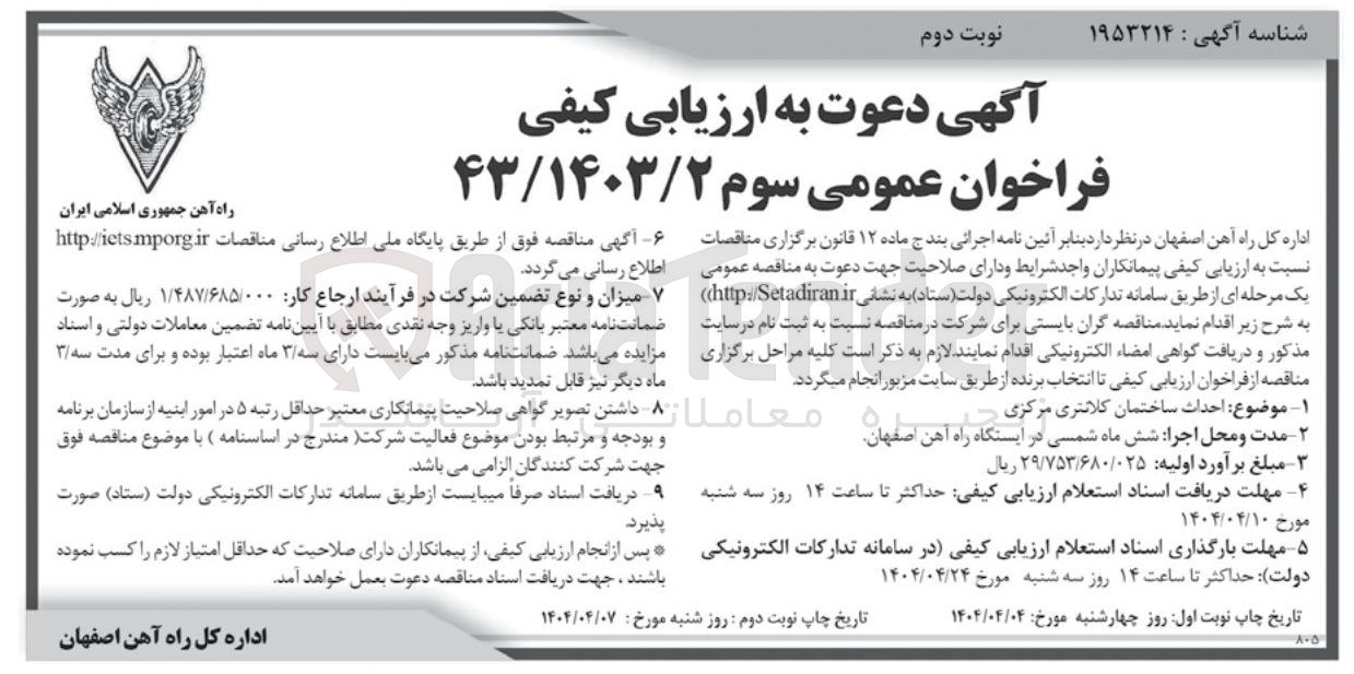 تصویر کوچک آگهی احداث ساختمان کلانتری مرکزی 