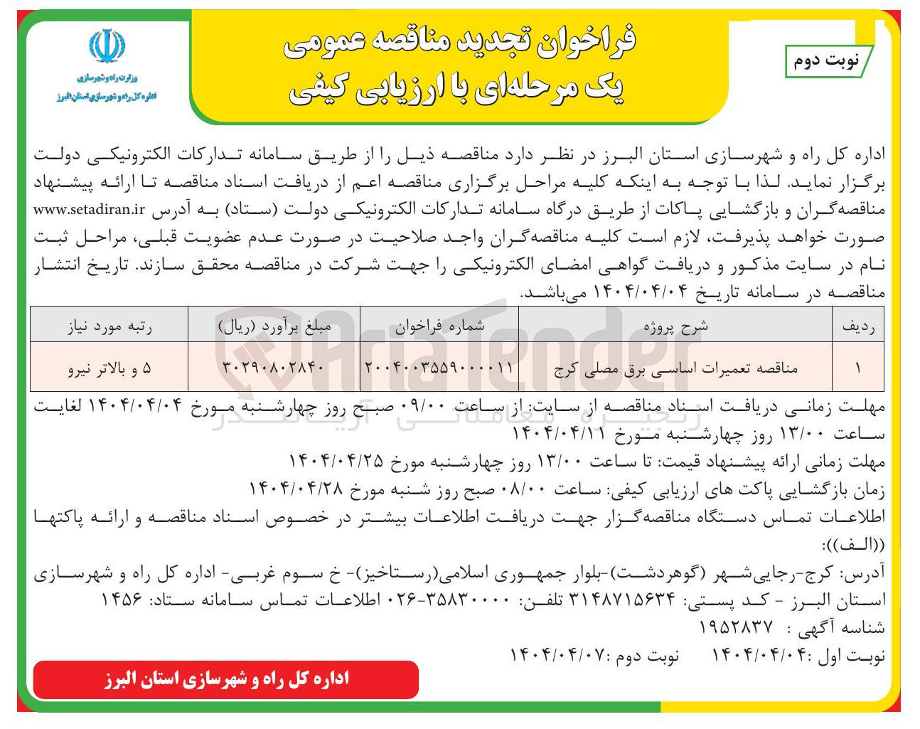 تصویر کوچک آگهی تعمیرات اساسی برق مصلی