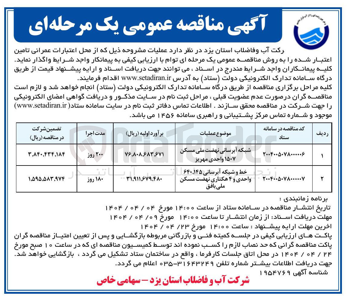 تصویر کوچک آگهی خط و شبکه آبرسانی ۱۴۵ ٬ ۶۴۰ واحدی و ۴ هکتاری نهضت مسکن ملی 