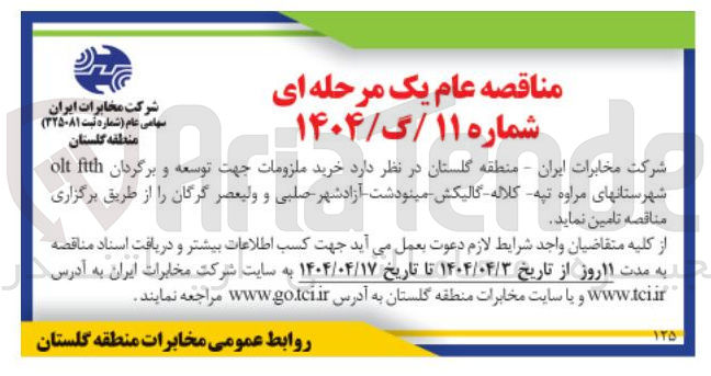 تصویر کوچک آگهی خرید ملزومات جهت توسعه توسعه و برگردان fith olt