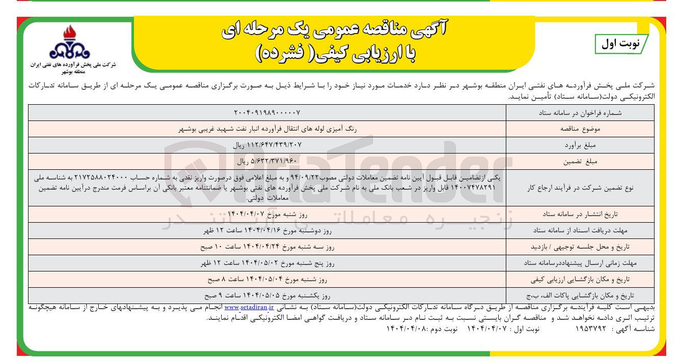 تصویر کوچک آگهی رنگ آمیزی لوله های انتقال فرآورده انبار نفت