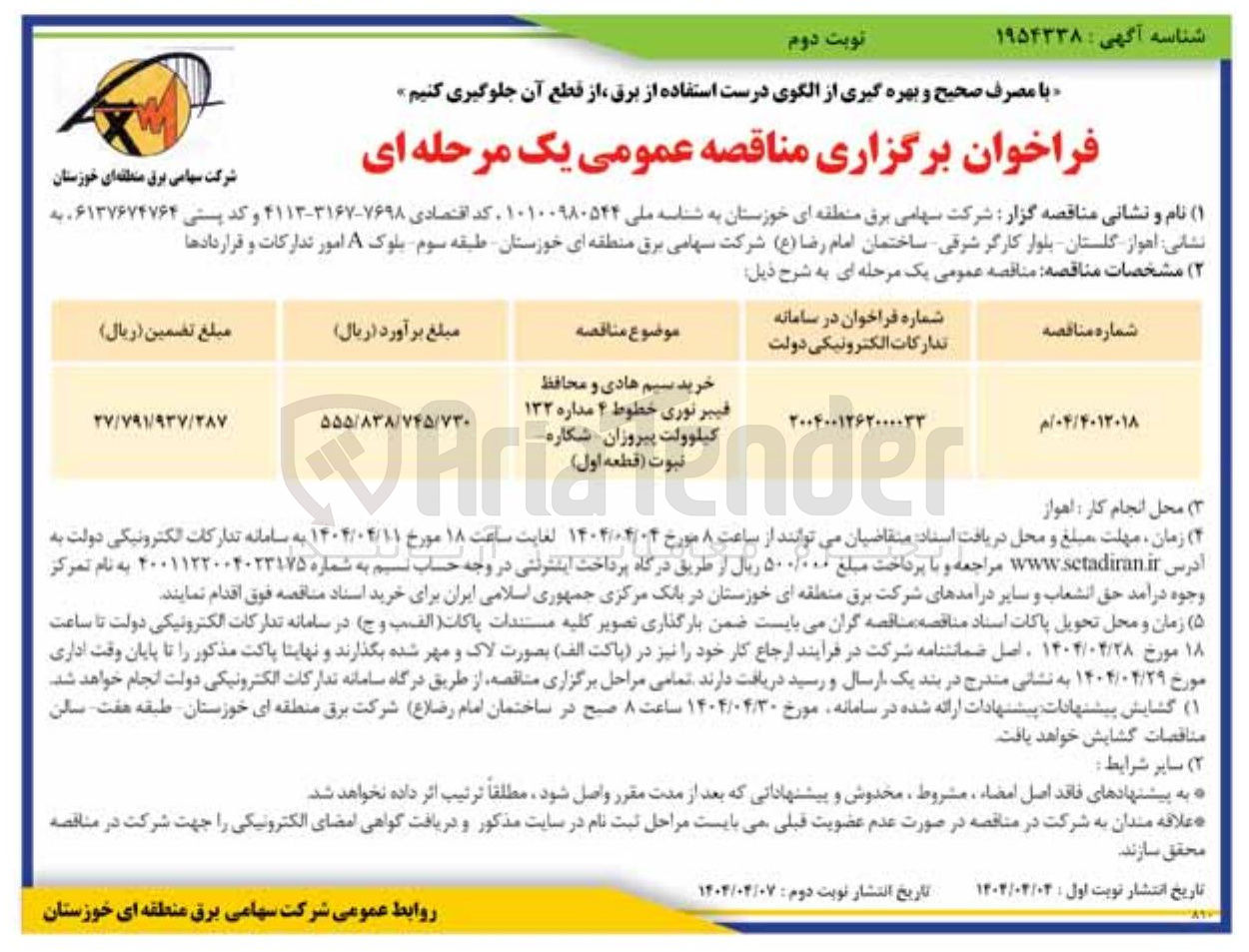تصویر کوچک آگهی خرید سیم هادی و محافظ فیبر نوری خطوط ۴ مداره ۱۳۲ کیلوولت