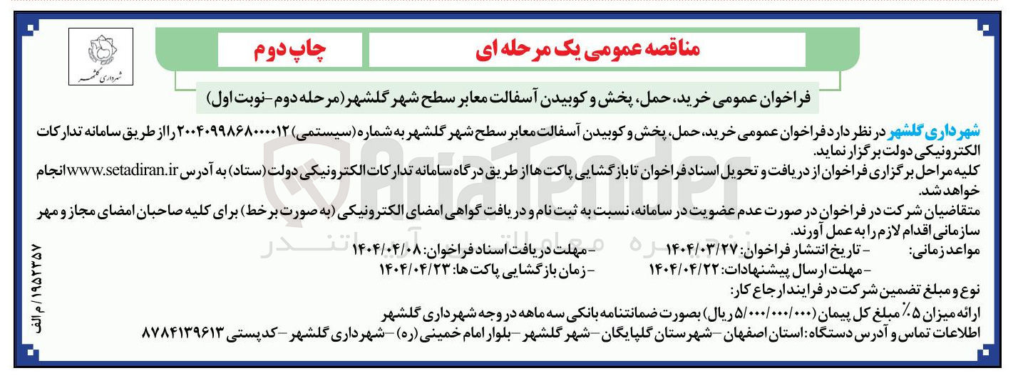 تصویر کوچک آگهی خرید حمل پخش و کوبیدن آسفالت معابر 