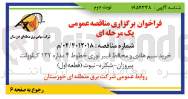 تصویر کوچک آگهی خرید سیم هادی و محافظ فیبر نوری خطوط ۴ مداره ۱۳۲ کیلوولت 
