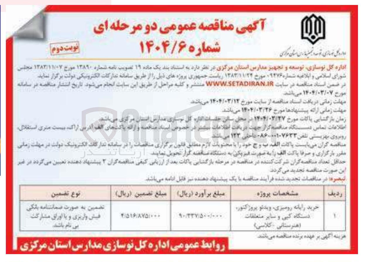 تصویر کوچک آگهی خرید رایانه رومیزی ویدئو پروژکتور، دستگاه کپی و سایر متعلقات (هنرستانی - کلاسی ) 