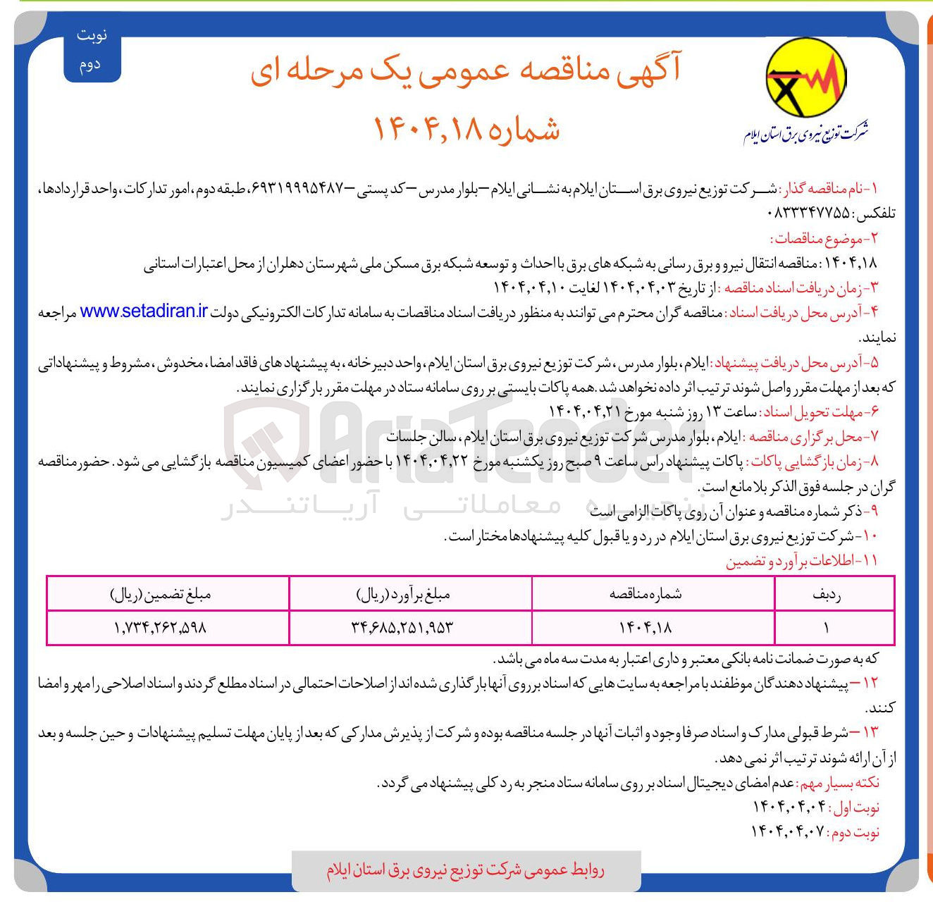 تصویر کوچک آگهی انتقال نیرو و برق رسانی به شبکه های برق با احداث و توسعه شبکه برق مسکن ملی 