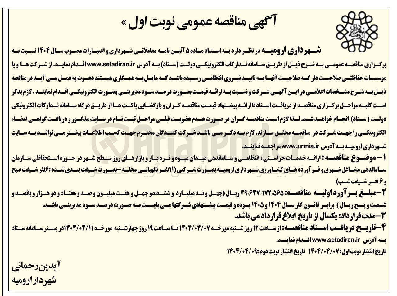 تصویر کوچک آگهی  ارائه خدمات حراستی ، انتظامی و ساماندهی میدان میوه و تره بار و بازارهای روز سطح شهر