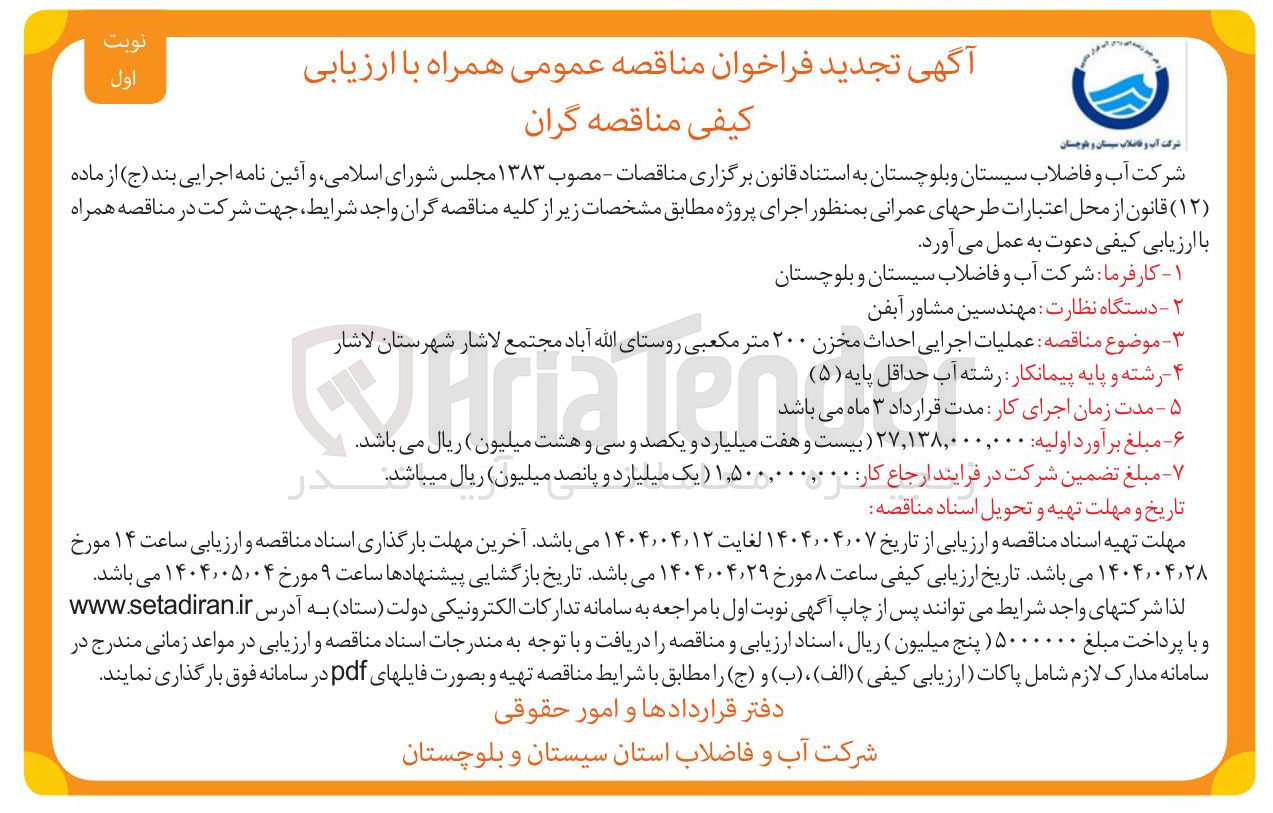 تصویر کوچک آگهی عملیات اجرایی احداث مخزن ۲۰۰ متر مکعبی 