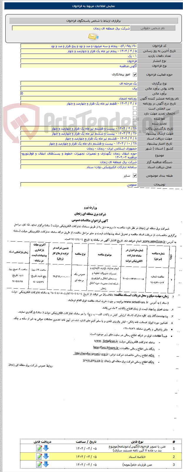 تصویر کوچک آگهی حوزه انتقال زنجان نگهداری و تعمیرات تجهیزات خطوط و پست‌های انتقال و فوق‌توزیع- مناقصه ۱۴۰۴.۰۲