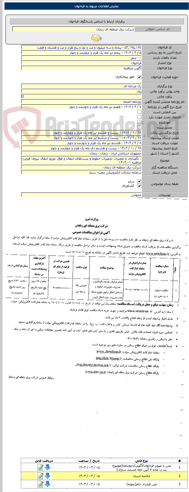 تصویر کوچک آگهی ، نگهداری و تعمیرات تجهیزات خطوط و پست‌های انتقال و فوق ‌توزیع انتقال نیروی قزوین- مناقصه ۱۴۰۴.۰۱